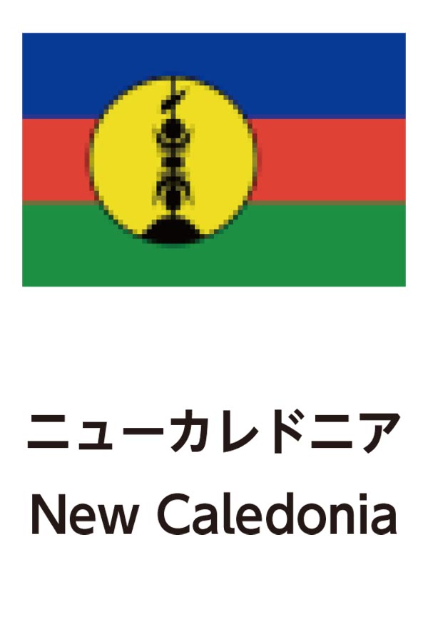 New Caledonia（ニューカレドニア）